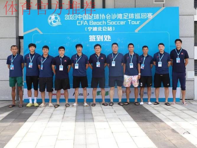 2024中国足球协会沙滩足球巡回赛(宁波象山站)开幕 2024中国足球协会沙滩足球巡回赛(宁波象山站)开幕